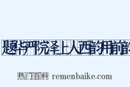 题华严院泽上人西韵用前韵是什么意思的图片